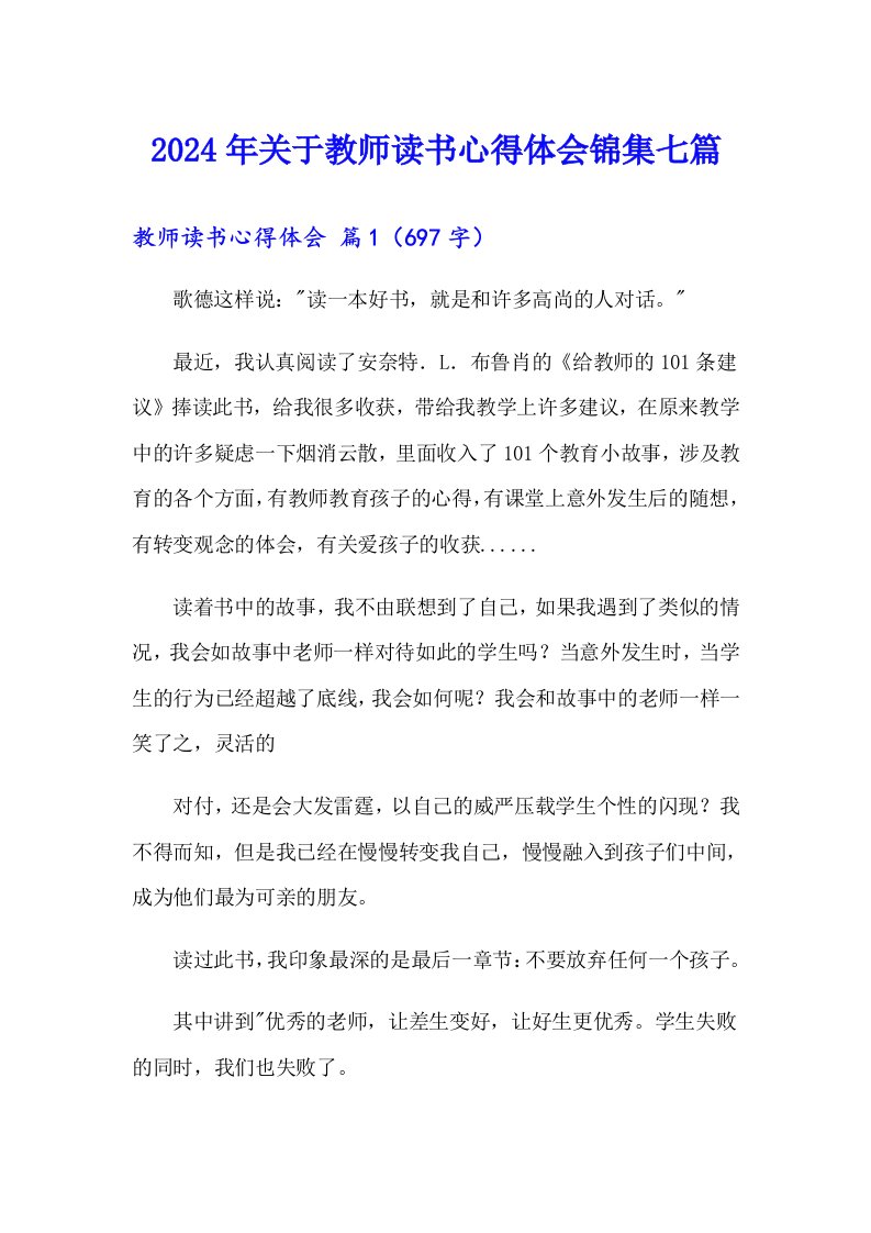 2024年关于教师读书心得体会锦集七篇