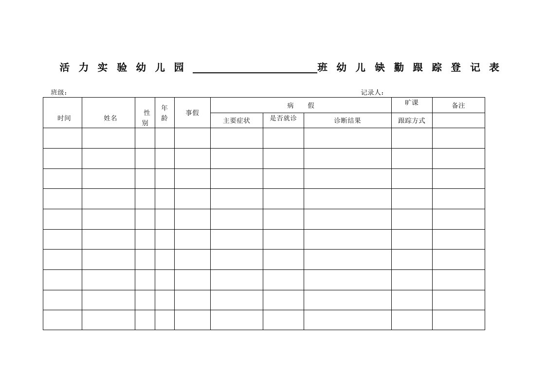 幼儿园幼儿缺勤跟踪登记表