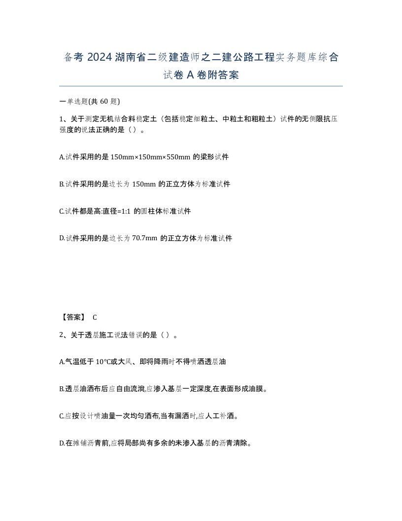 备考2024湖南省二级建造师之二建公路工程实务题库综合试卷A卷附答案