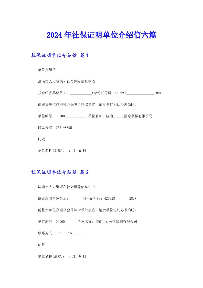 2024年社保证明单位介绍信六篇