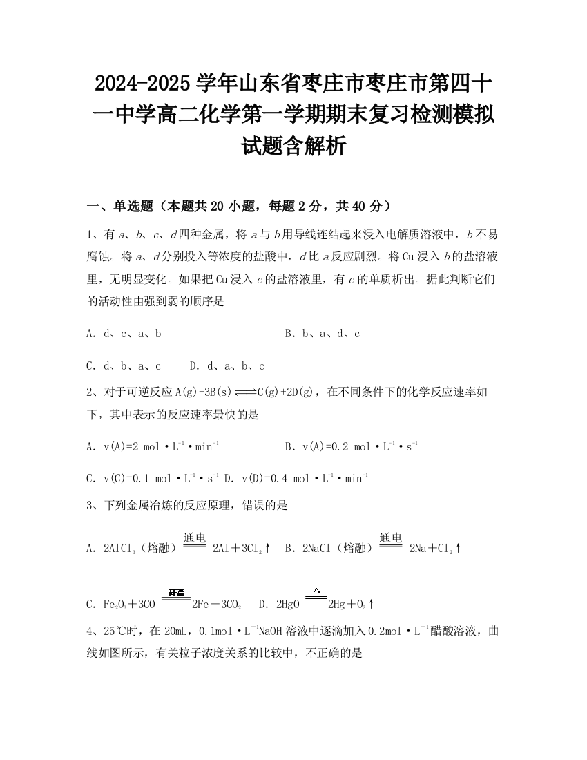 2024-2025学年山东省枣庄市枣庄市第四十一中学高二化学第一学期期末复习检测模拟试题含解析