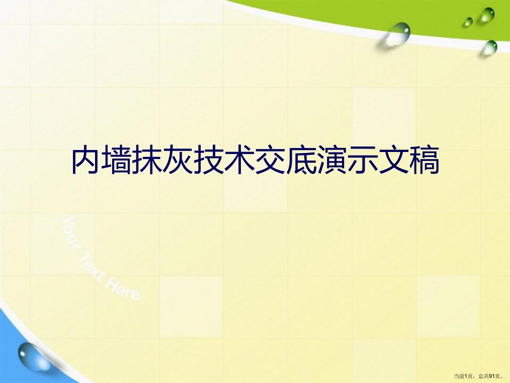 内墙抹灰技术交底演示文稿