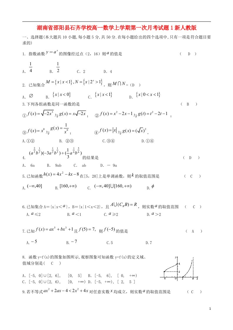 湖南省邵阳县石齐学校高一数学上学期第一次月考试题1新人教版