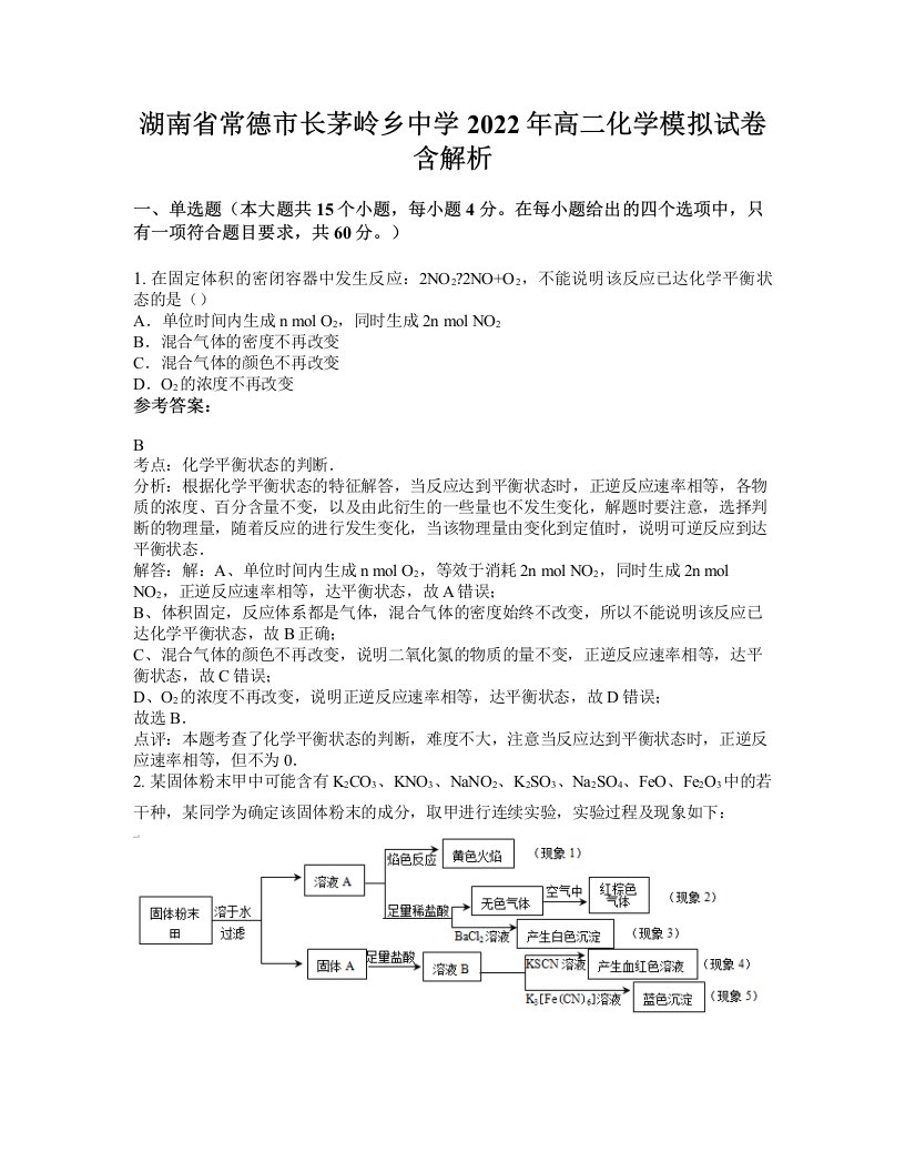 湖南省常德市长茅岭乡中学2022年高二化学模拟试卷含解析