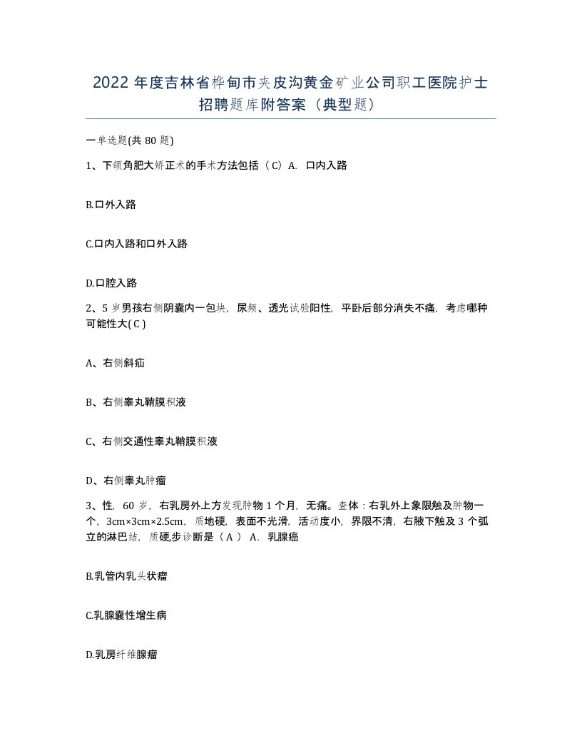 2022年度吉林省桦甸市夹皮沟黄金矿业公司职工医院护士招聘题库附答案典型题