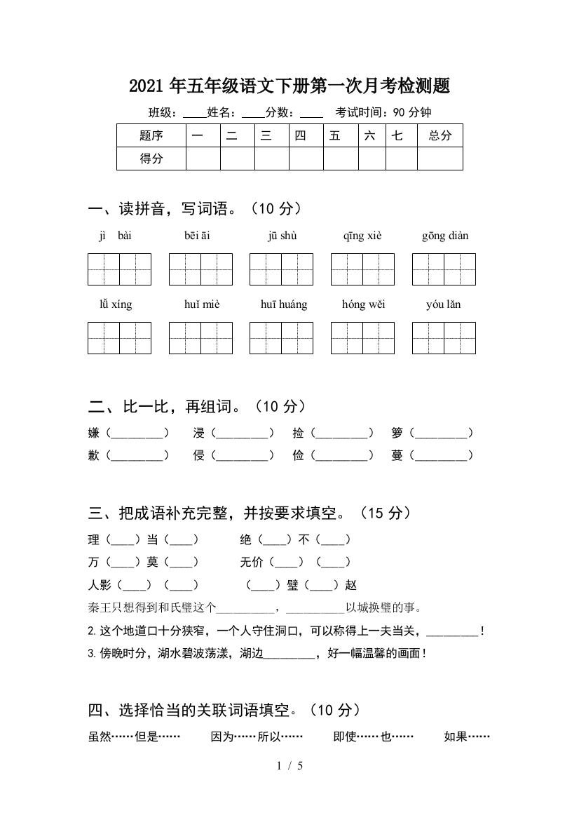 2021年五年级语文下册第一次月考检测题