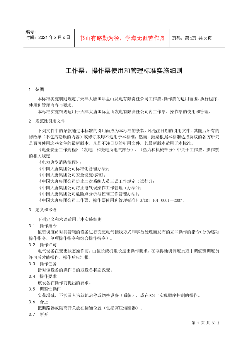 《工作票、操作票使用和管理标准实施细则》