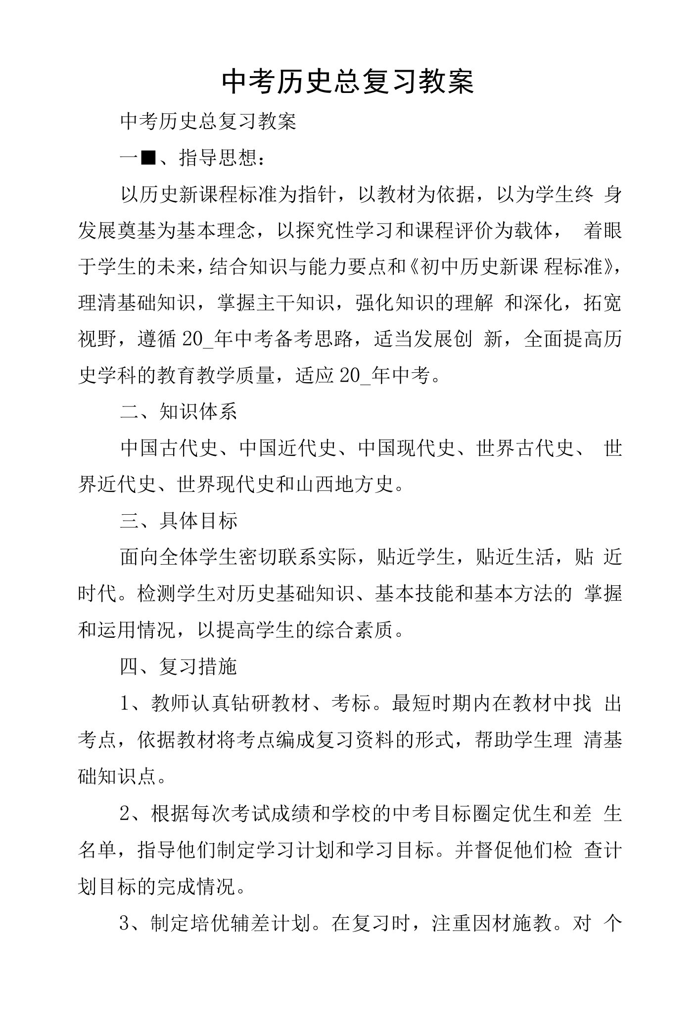 中考历史总复习教案