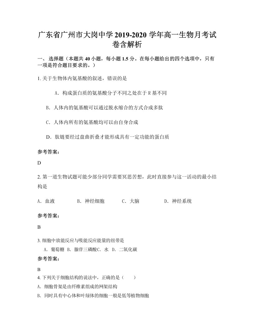 广东省广州市大岗中学2019-2020学年高一生物月考试卷含解析