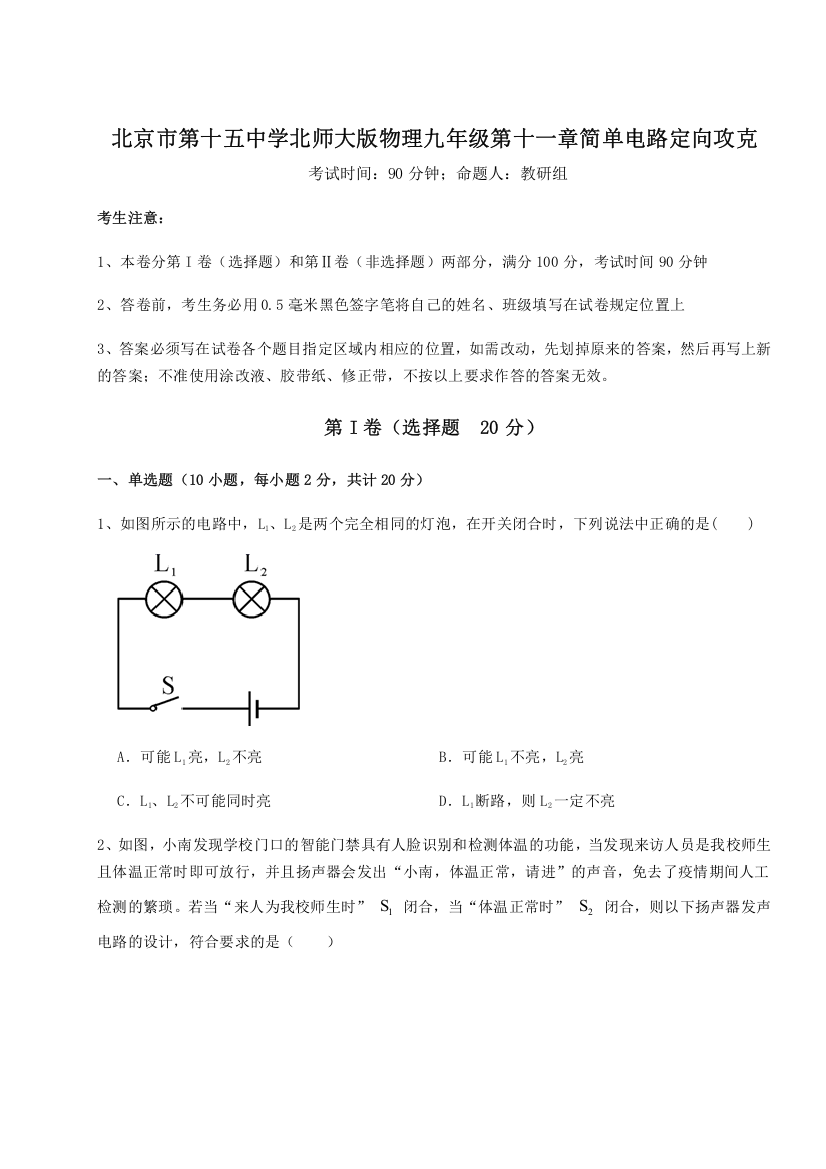 考点解析北京市第十五中学北师大版物理九年级第十一章简单电路定向攻克试题