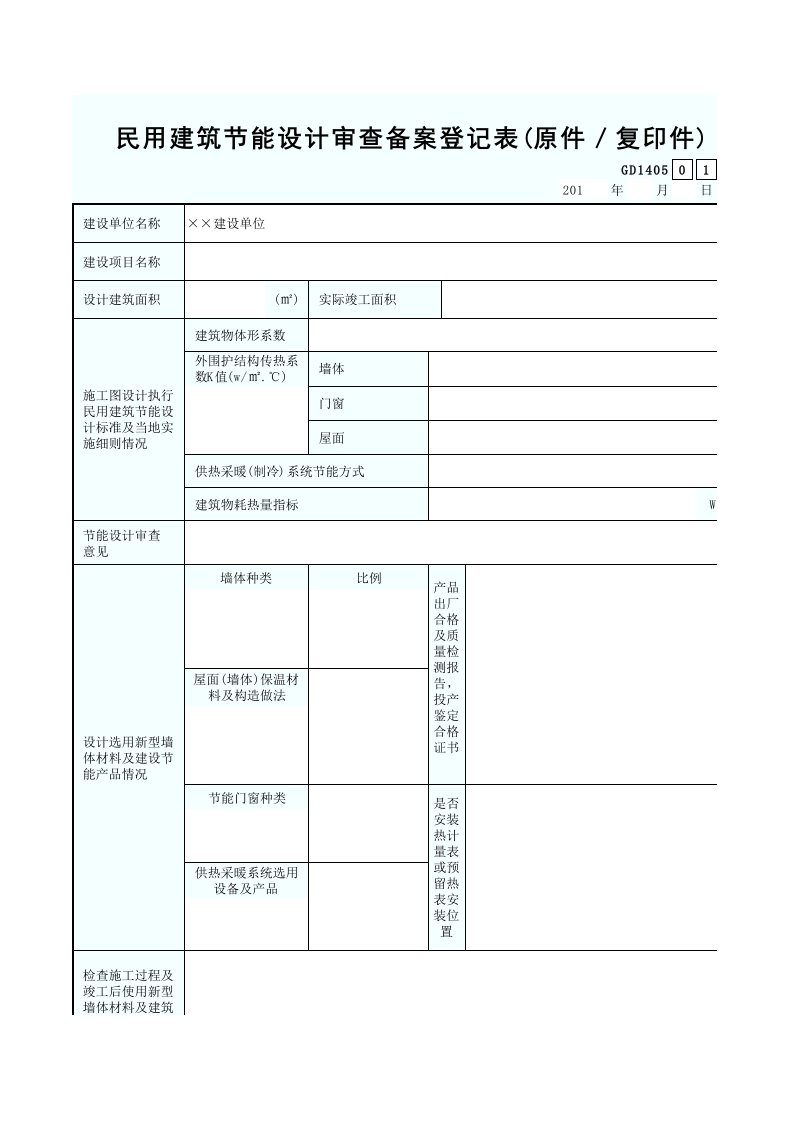 施工组织-5民用建筑节能设计审查备案登记表原件／复印件GD1405