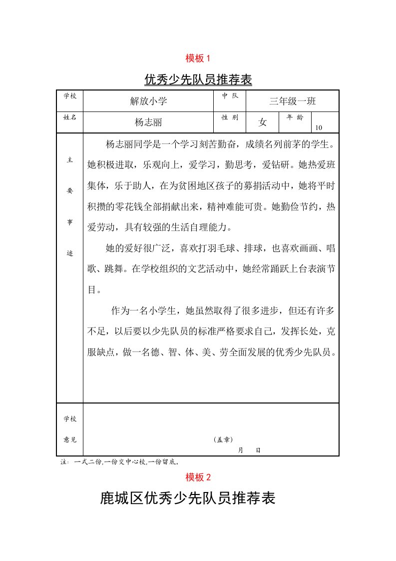 小学生优秀少先队员推荐表