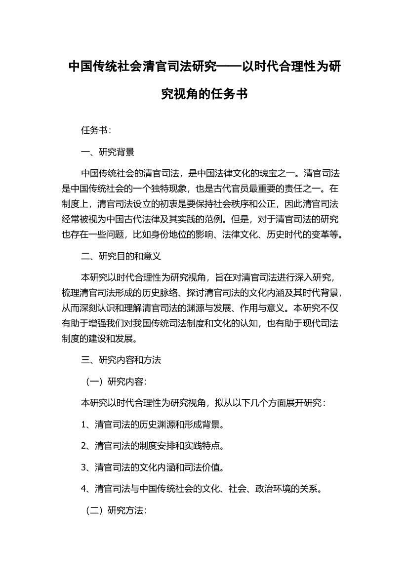 中国传统社会清官司法研究——以时代合理性为研究视角的任务书