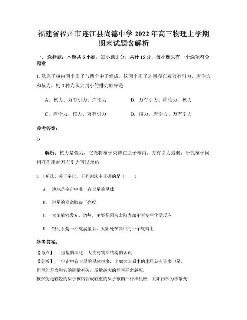 福建省福州市连江县尚德中学2022年高三物理上学期期末试题含解析