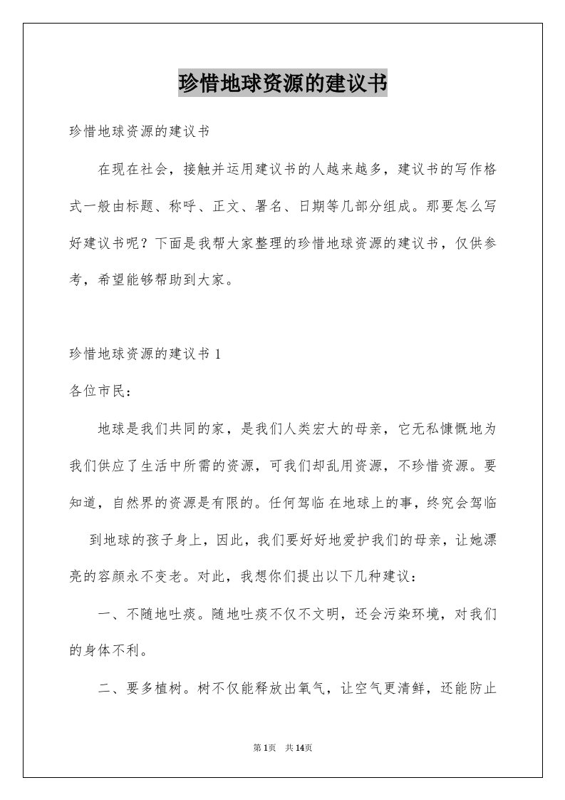 珍惜地球资源的建议书汇总