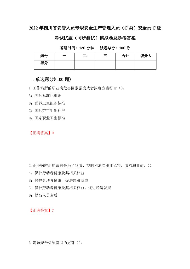 2022年四川省安管人员专职安全生产管理人员C类安全员C证考试试题同步测试模拟卷及参考答案60