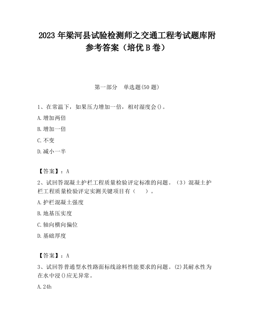 2023年梁河县试验检测师之交通工程考试题库附参考答案（培优B卷）