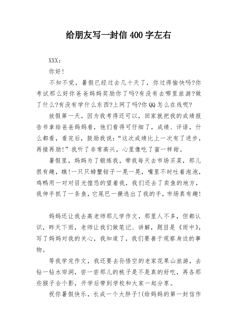 给朋友写一封信400字左右_2