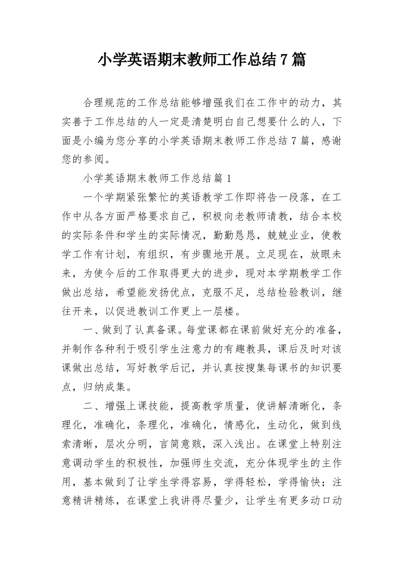 小学英语期末教师工作总结7篇