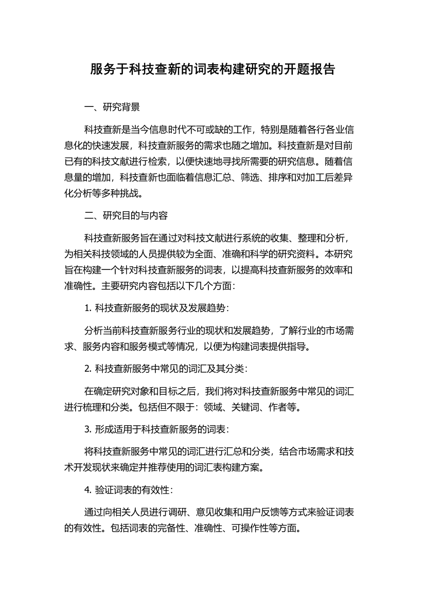 服务于科技查新的词表构建研究的开题报告