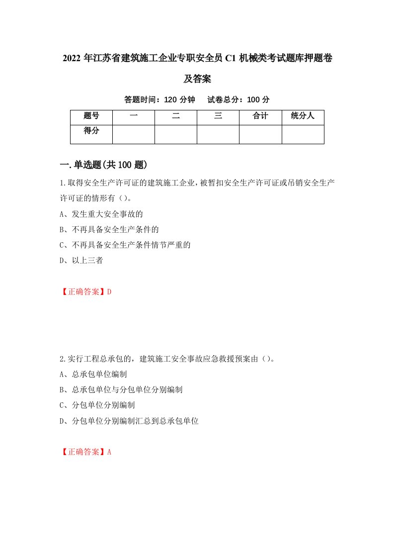 2022年江苏省建筑施工企业专职安全员C1机械类考试题库押题卷及答案第54次