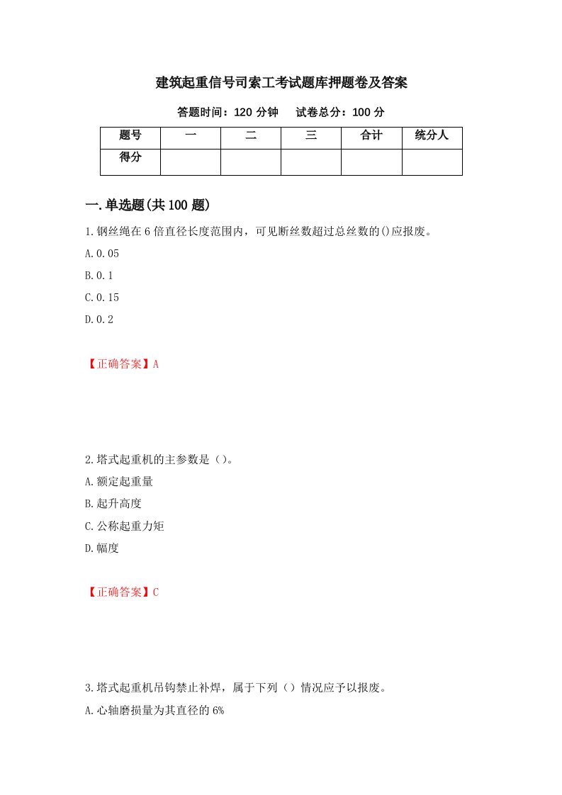 建筑起重信号司索工考试题库押题卷及答案91