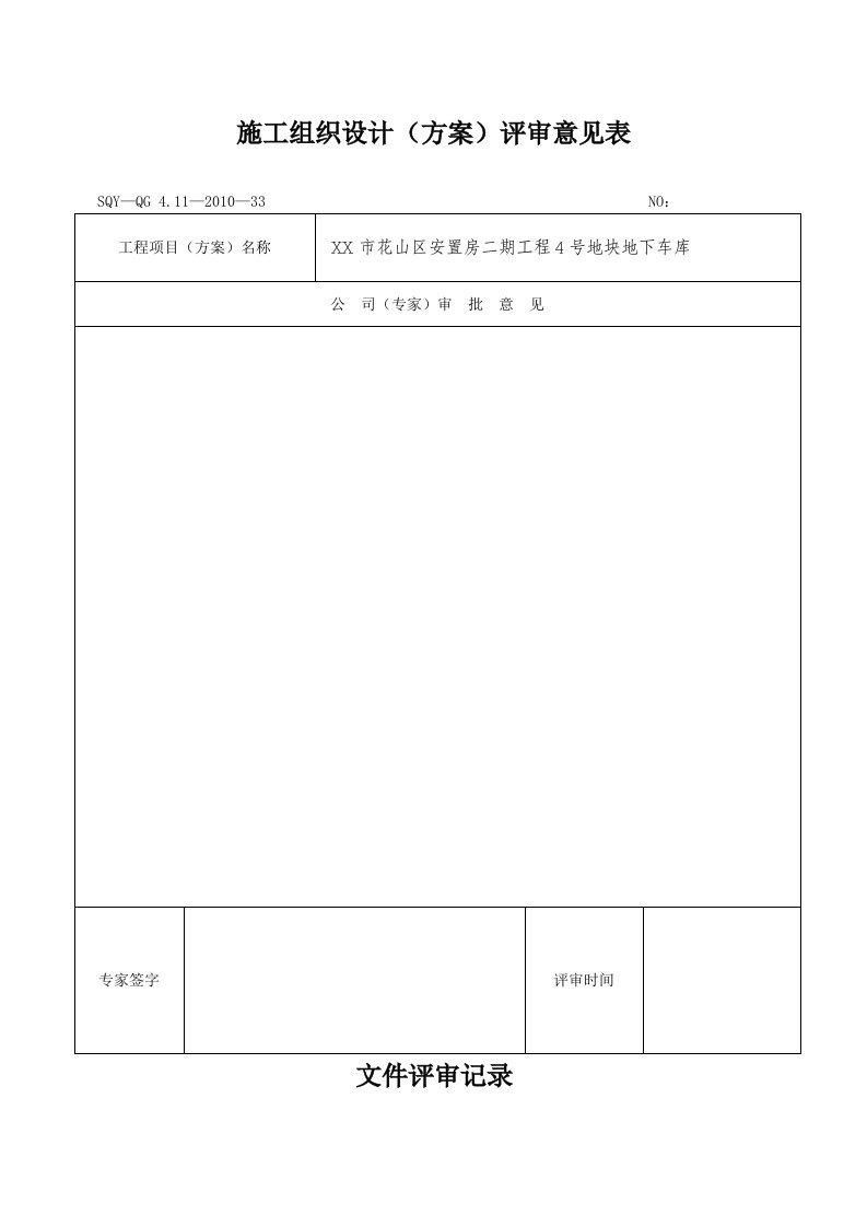 安徽省某安置房地下车库施工组织设计