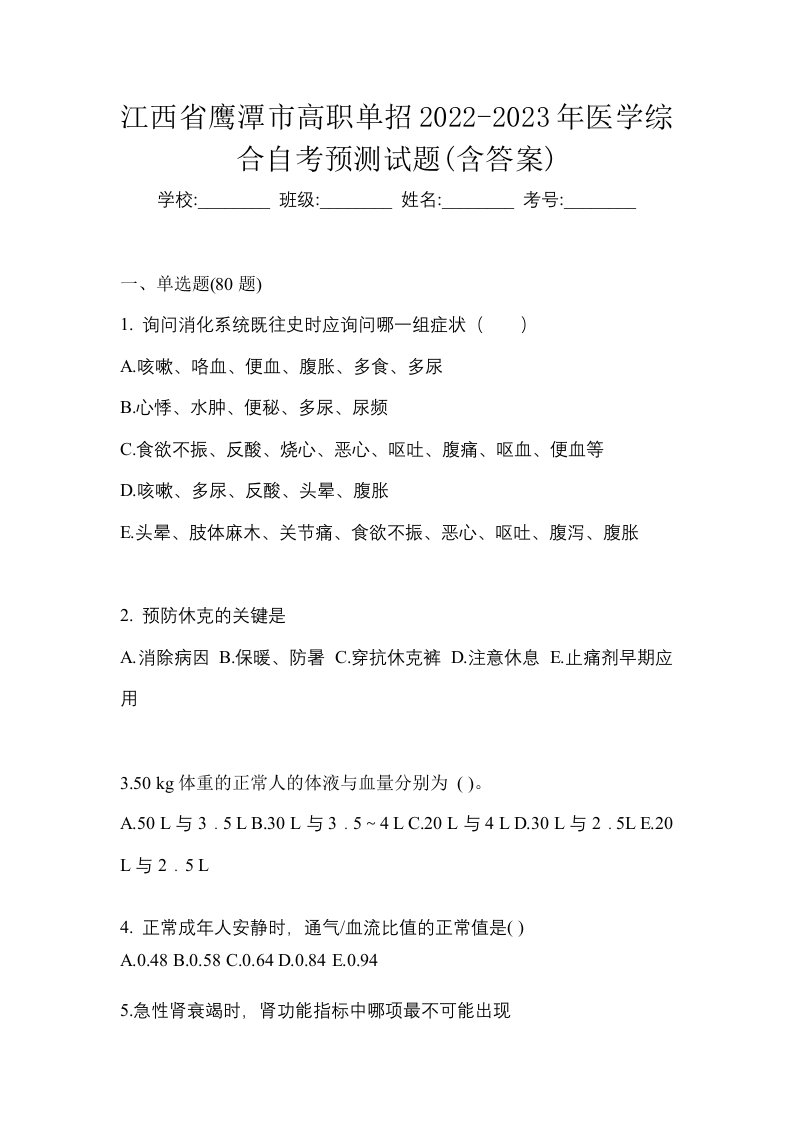 江西省鹰潭市高职单招2022-2023年医学综合自考预测试题含答案