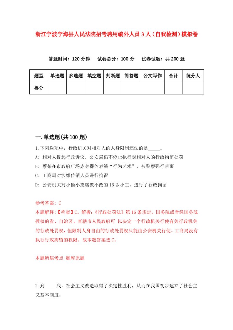 浙江宁波宁海县人民法院招考聘用编外人员3人自我检测模拟卷第7卷