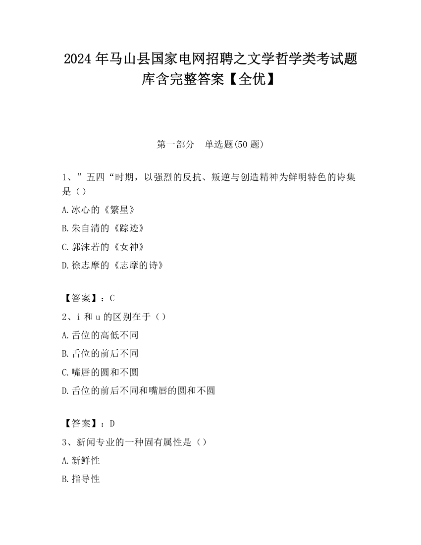 2024年马山县国家电网招聘之文学哲学类考试题库含完整答案【全优】