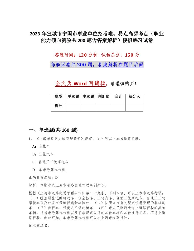 2023年宣城市宁国市事业单位招考难易点高频考点职业能力倾向测验共200题含答案解析模拟练习试卷