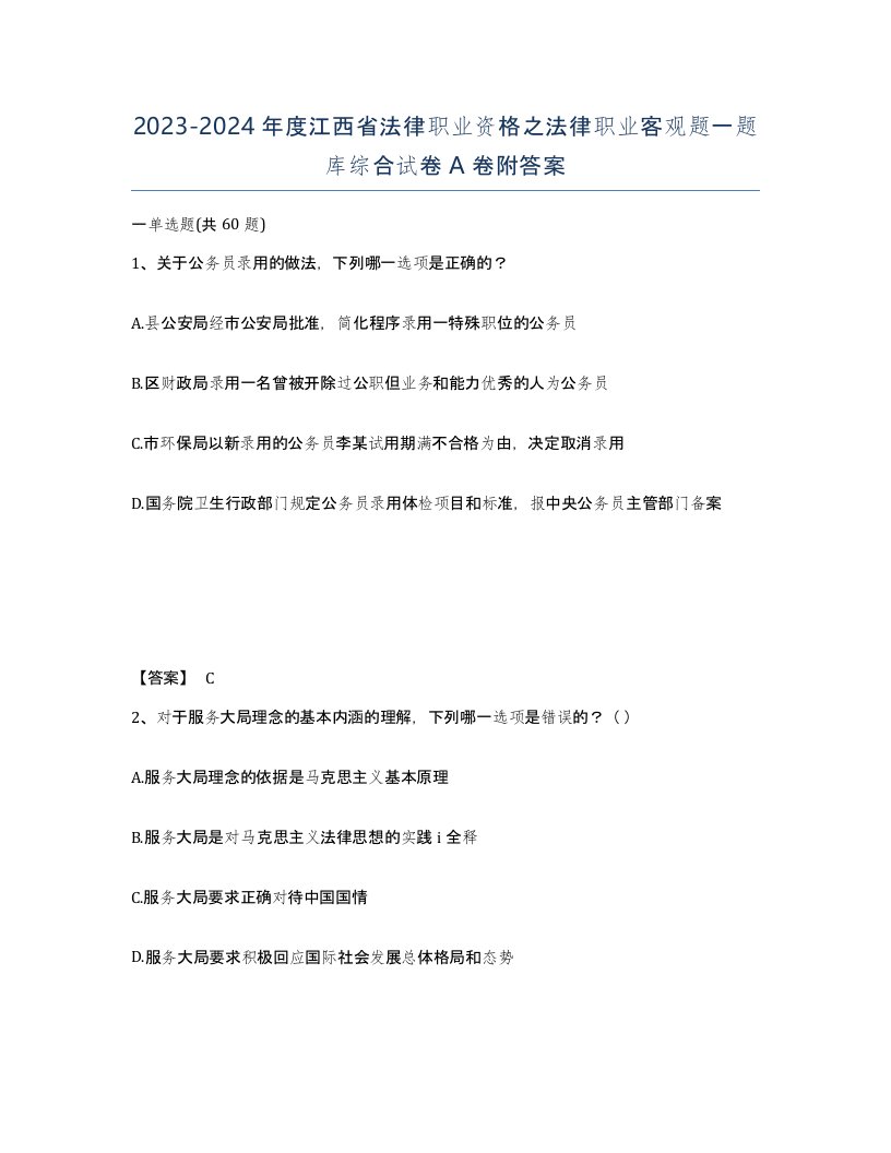 2023-2024年度江西省法律职业资格之法律职业客观题一题库综合试卷A卷附答案