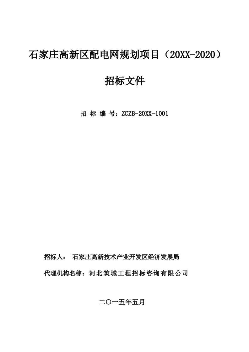 招标投标-规划设计编制服务项目招标文件范本