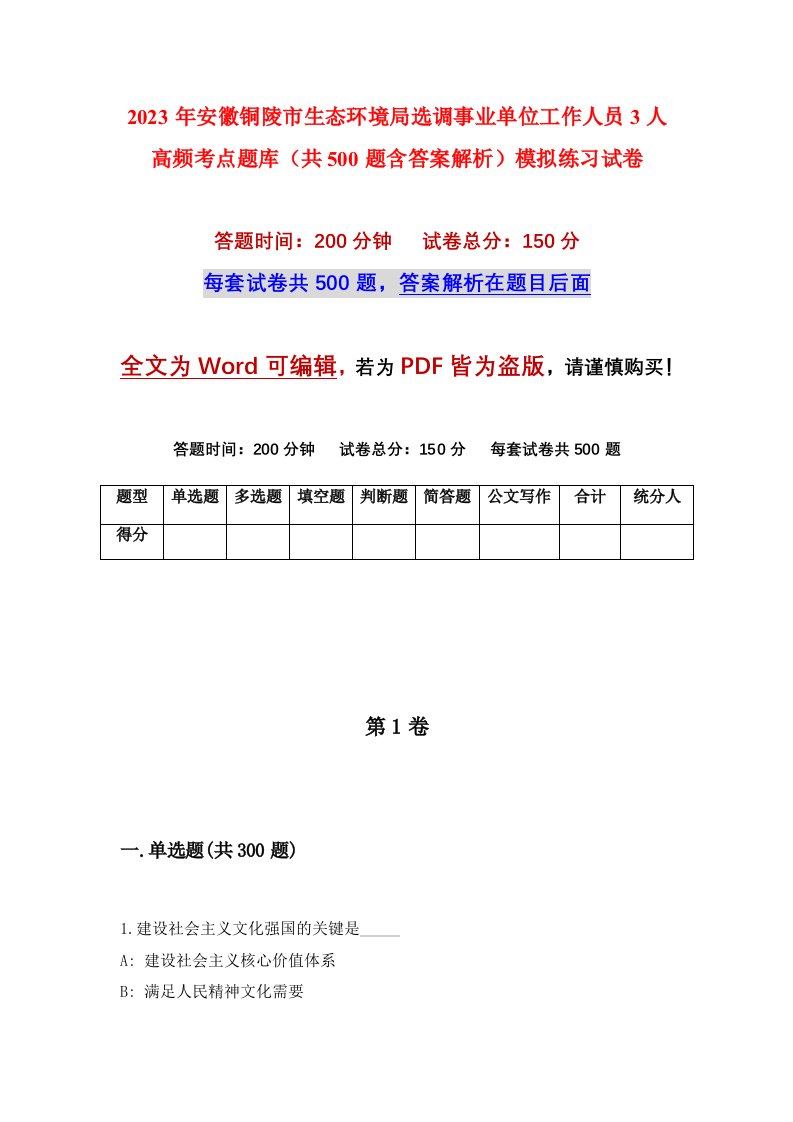 2023年安徽铜陵市生态环境局选调事业单位工作人员3人高频考点题库共500题含答案解析模拟练习试卷