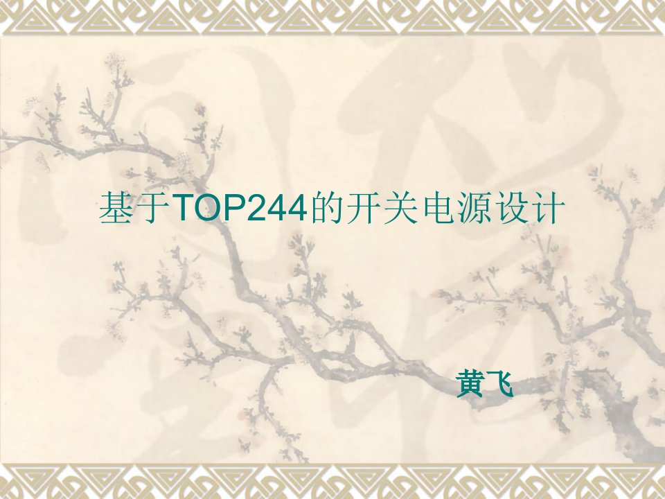 基于TOP244的开关电源设计