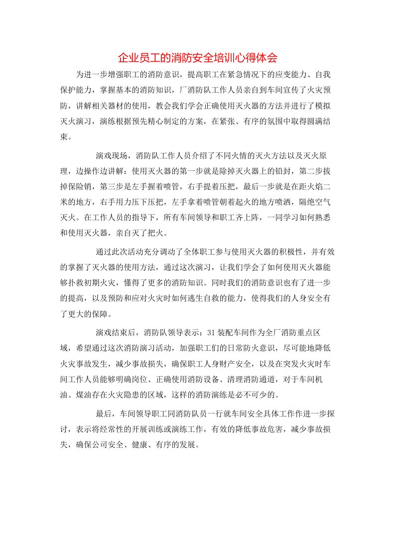 精选企业员工的消防安全培训心得体会