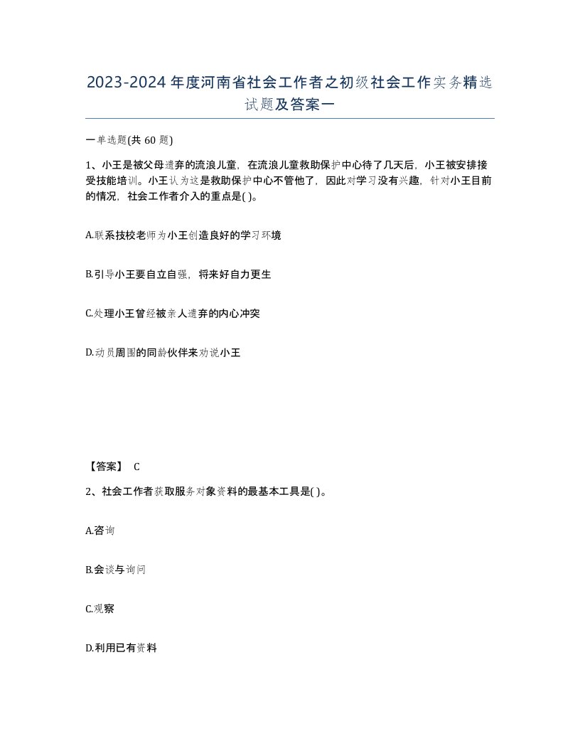 2023-2024年度河南省社会工作者之初级社会工作实务试题及答案一