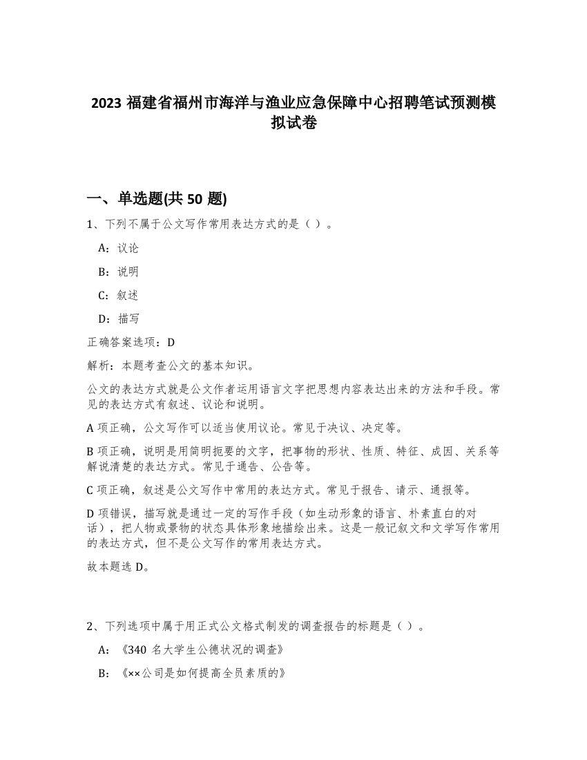 2023福建省福州市海洋与渔业应急保障中心招聘笔试预测模拟试卷-46