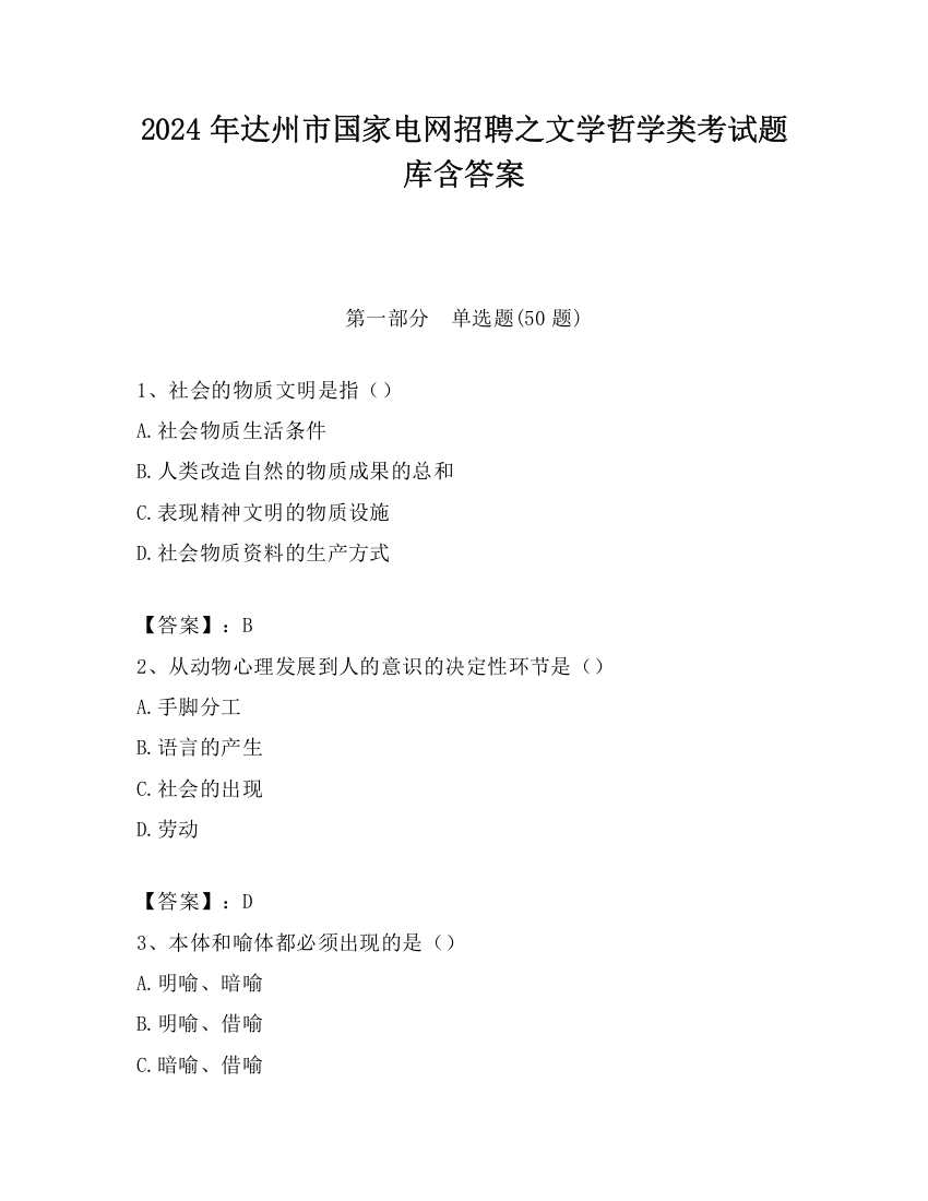 2024年达州市国家电网招聘之文学哲学类考试题库含答案