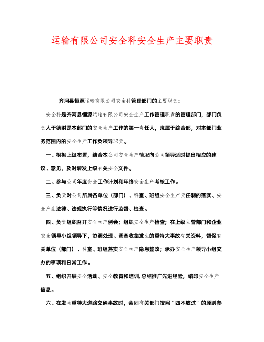 2022《安全管理制度》之运输有限公司安全科安全生产主要职责