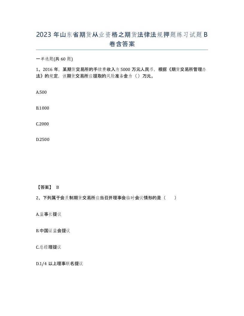 2023年山东省期货从业资格之期货法律法规押题练习试题B卷含答案