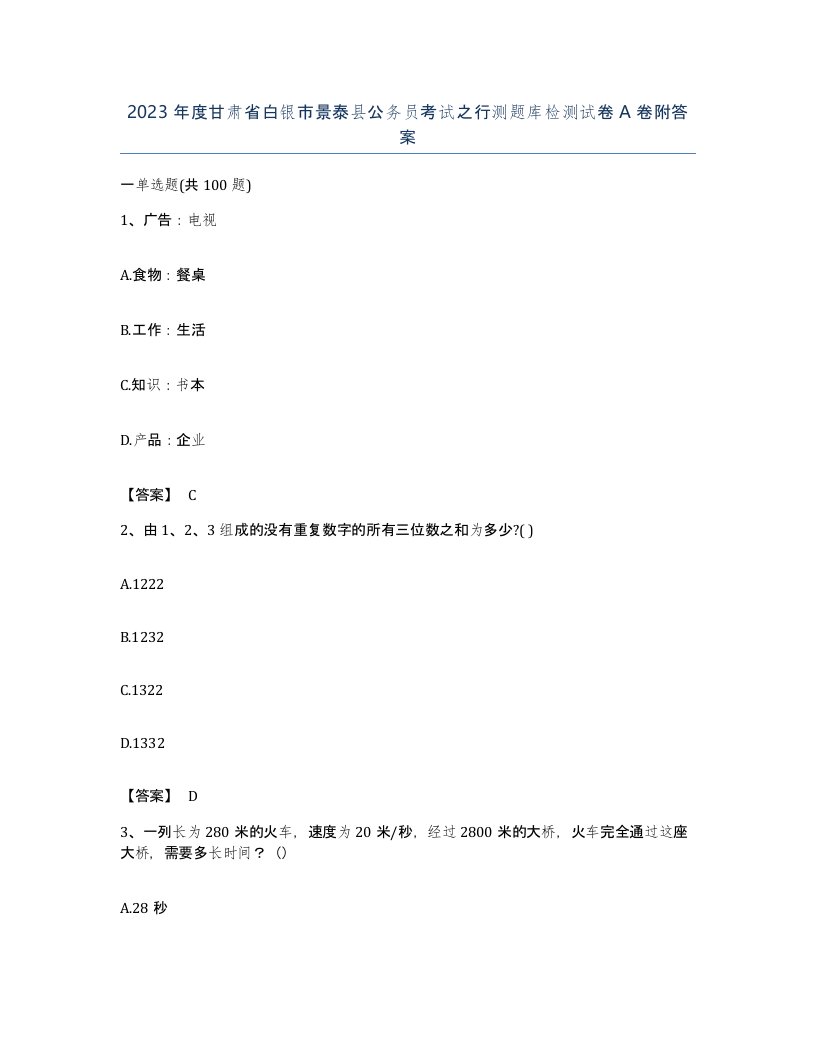 2023年度甘肃省白银市景泰县公务员考试之行测题库检测试卷A卷附答案