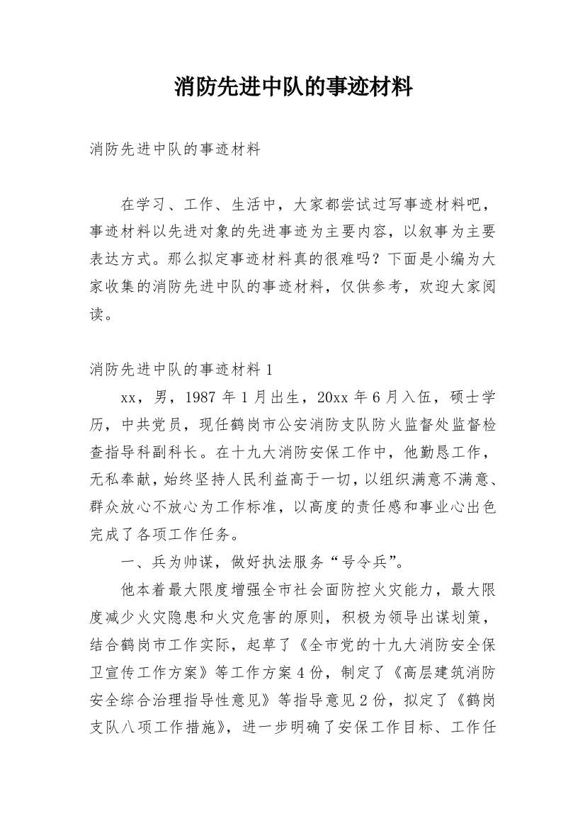 消防先进中队的事迹材料