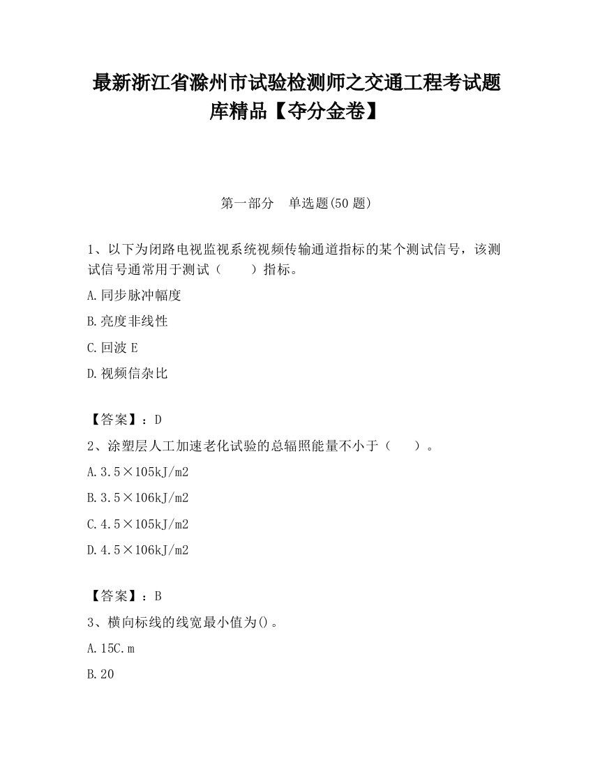 最新浙江省滁州市试验检测师之交通工程考试题库精品【夺分金卷】