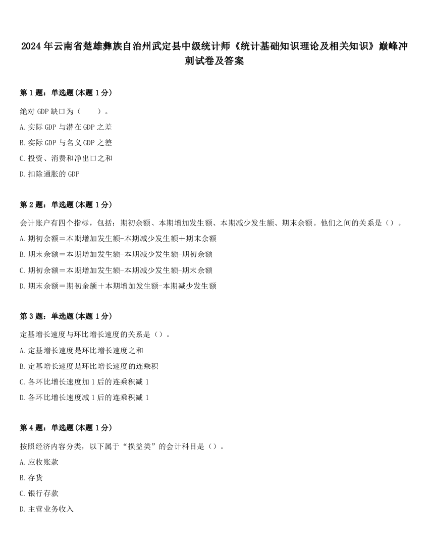 2024年云南省楚雄彝族自治州武定县中级统计师《统计基础知识理论及相关知识》巅峰冲刺试卷及答案