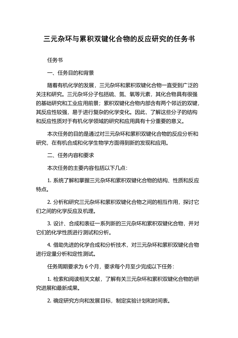 三元杂环与累积双键化合物的反应研究的任务书