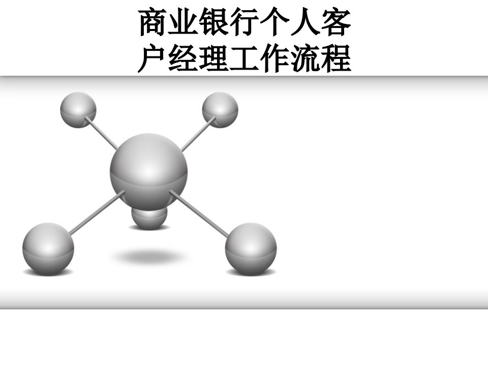 商业银行个人客户经理工作流程