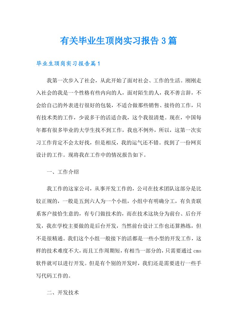 有关毕业生顶岗实习报告3篇