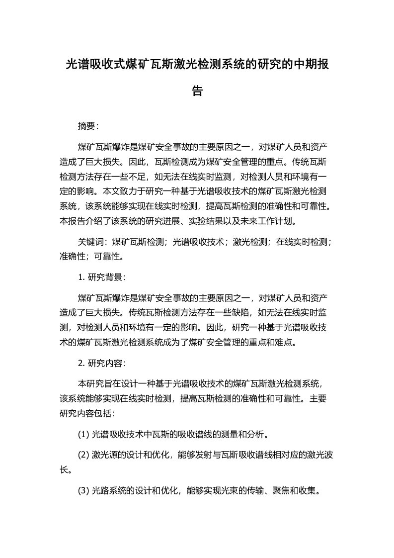 光谱吸收式煤矿瓦斯激光检测系统的研究的中期报告