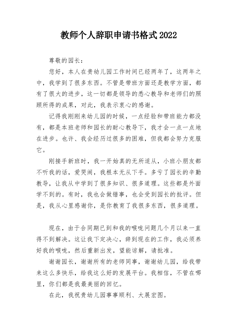 教师个人辞职申请书格式2022